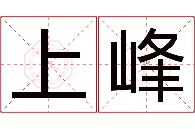 上峰名字寓意