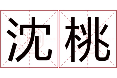 沈桃名字寓意