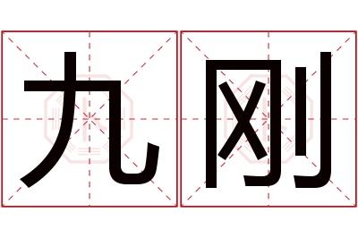 九刚名字寓意