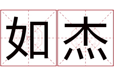 如杰名字寓意