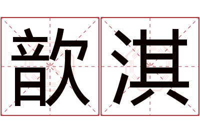 歆淇名字寓意