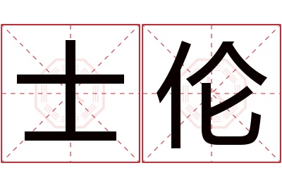 士伦名字寓意