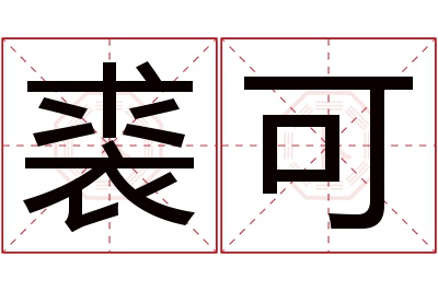 裘可名字寓意