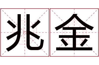 兆金名字寓意