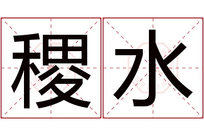 稷水名字寓意