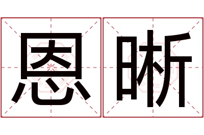 恩晰名字寓意