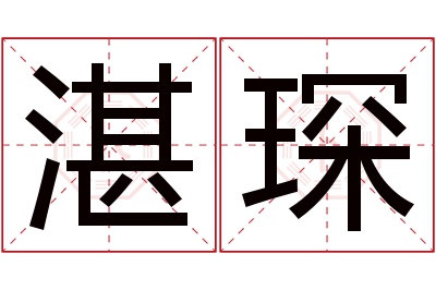 湛琛名字寓意