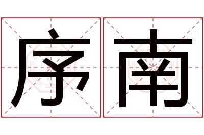 序南名字寓意