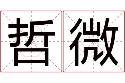 哲微名字寓意