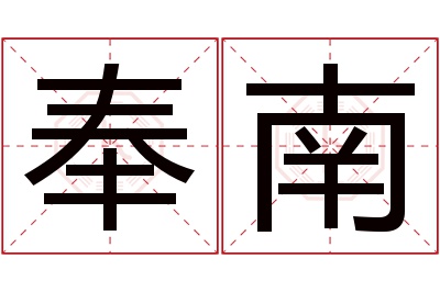 奉南名字寓意