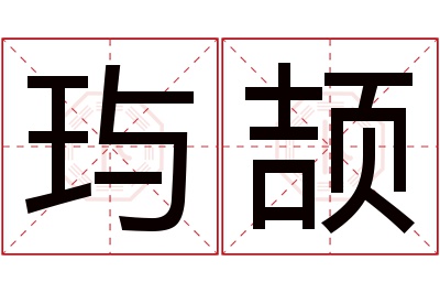 玙颉名字寓意