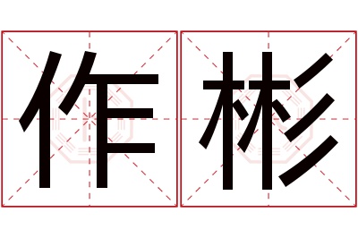 作彬名字寓意