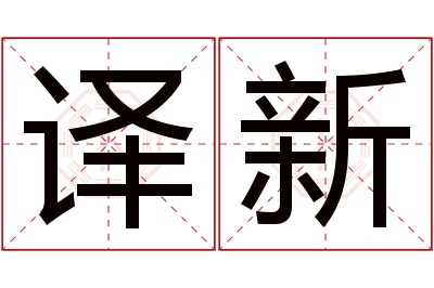 译新名字寓意