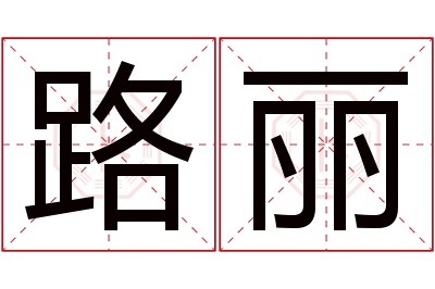 路丽名字寓意