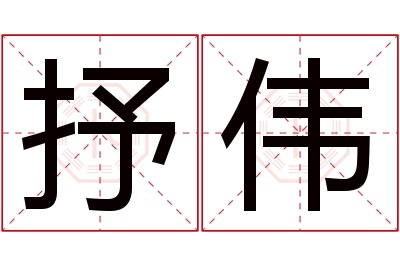 抒伟名字寓意