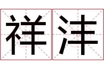 祥沣名字寓意