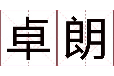 卓朗名字寓意