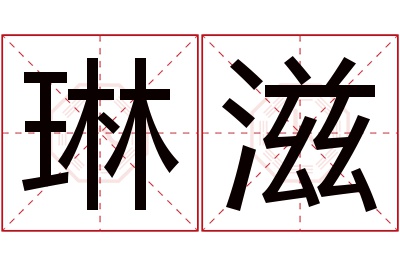 琳滋名字寓意