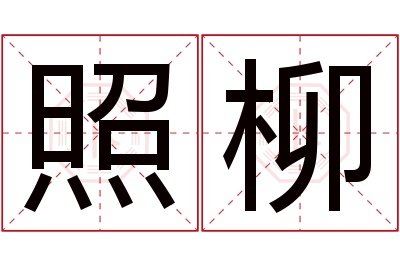 照柳名字寓意