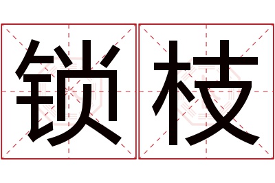 锁枝名字寓意