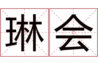 琳会名字寓意