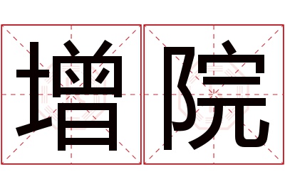 增院名字寓意