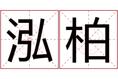 泓柏名字寓意