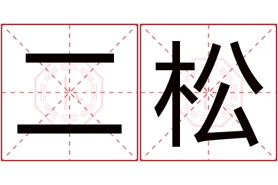 二松名字寓意