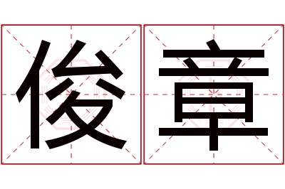 俊章名字寓意