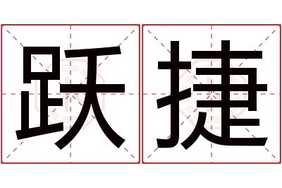 跃捷名字寓意