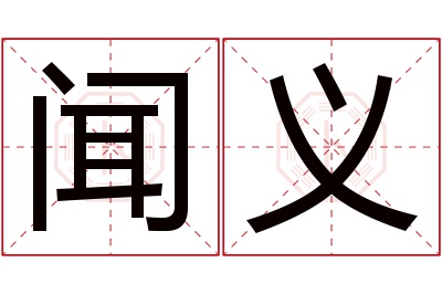 闻义名字寓意