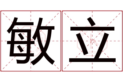 敏立名字寓意