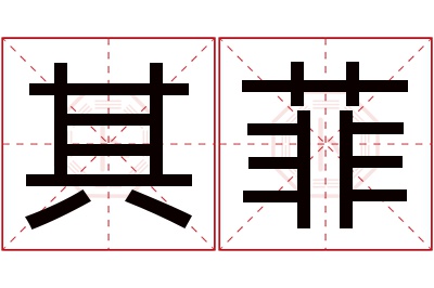 其菲名字寓意