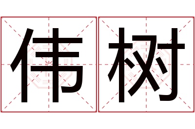 伟树名字寓意