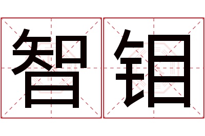 智钼名字寓意