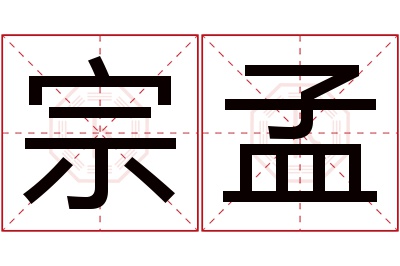 宗孟名字寓意