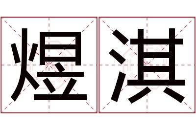 煜淇名字寓意