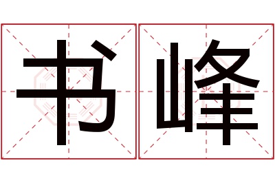 书峰名字寓意