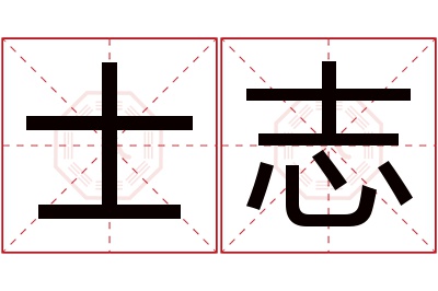 士志名字寓意