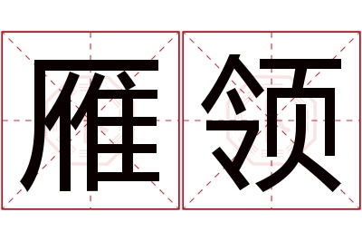 雁领名字寓意