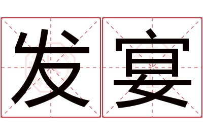 发宴名字寓意