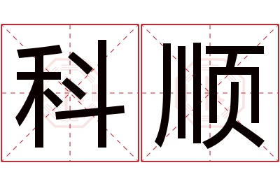 科顺名字寓意