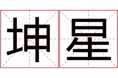 坤星名字寓意