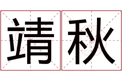 靖秋名字寓意