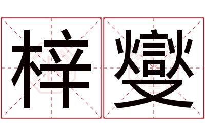 梓燮名字寓意