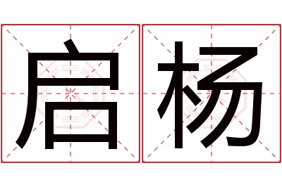 启杨名字寓意