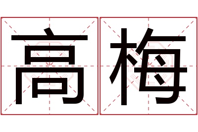 高梅名字寓意