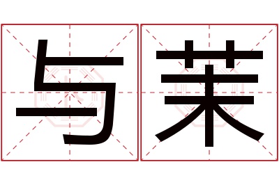 与茉名字寓意