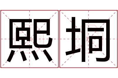 熙垌名字寓意