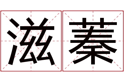 滋蓁名字寓意